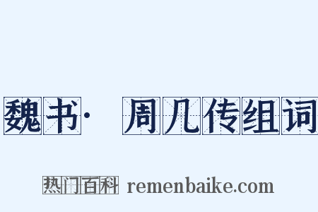 魏书·周几传组词是什么意思的图片